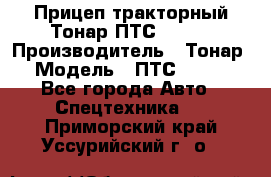 Прицеп тракторный Тонар ПТС-9-030 › Производитель ­ Тонар › Модель ­ ПТС-9-030 - Все города Авто » Спецтехника   . Приморский край,Уссурийский г. о. 